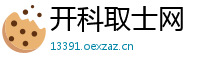 开科取士网